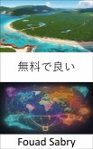 無料で良い (eBook, ePUB)