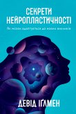 Секрети нейропластичності (eBook, ePUB) Секрети нейропластичності (eBook, ePUB)