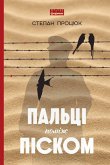 Пальці поміж піском (eBook, ePUB)