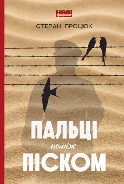 Пальці поміж піском (eBook, ePUB) - Процюк, Сергій