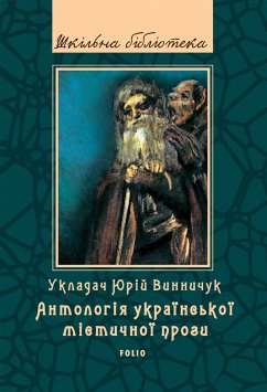 Антологія української містичної прози (eBook, ePUB) - Винничук, Юрій