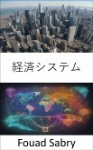 経済システム (eBook, ePUB)