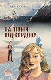 На північ від кордону (eBook, ePUB)