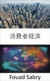 消費者経済 (eBook, ePUB)