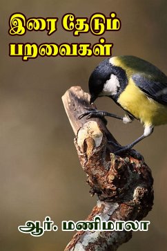 இரை தேடும் பறவைகள் (eBook, ePUB)