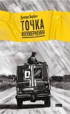 Точка неповернення (eBook, ePUB)