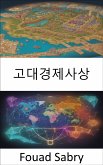 고대경제사상 (eBook, ePUB)