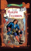 Мандри Гуллівера (eBook, ePUB)