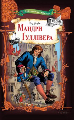 Мандри Гуллівера (eBook, ePUB) - Свіфт, Джонатан