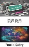 限界費用 (eBook, ePUB)