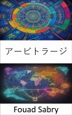 アービトラージ (eBook, ePUB)