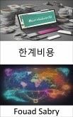 한계비용 (eBook, ePUB)