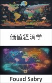 価値経済学 (eBook, ePUB)