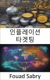 인플레이션 타겟팅 (eBook, ePUB)