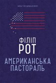 Американська пастораль (eBook, ePUB)