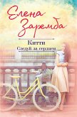 Китти. Следуй за сердцем (eBook, ePUB)