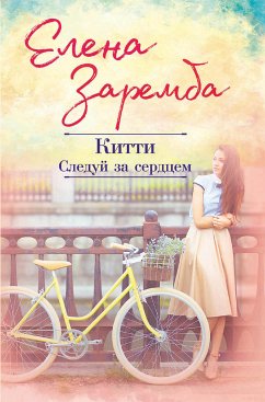 Китти. Следуй за сердцем (eBook, ePUB) - Заремба, Елена