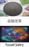 金融改革 (eBook, ePUB)