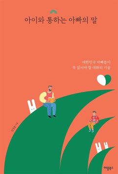 아이와 통하는 아빠의 말 (eBook, ePUB) - 지음, 김 범준