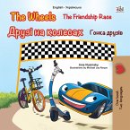 The Wheels The Friendship Race Друзі на колесах Гонка друзів (eBook, ePUB)
