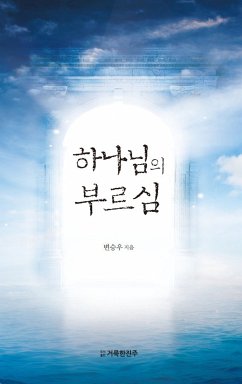 하나님의 부르심 (eBook, ePUB) - 승우, 변