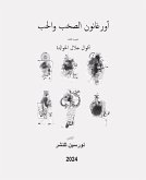 أورغانون الصخب والحب (eBook, ePUB)