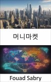 머니마켓 (eBook, ePUB)