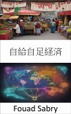 自給自足経済 (eBook, ePUB)