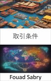 取引条件 (eBook, ePUB)