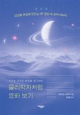 물리학자처럼 영화 보기 (eBook, ePUB)