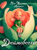 Дюймовочка (eBook, ePUB)