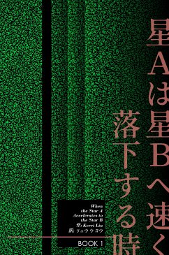 Star Aは星Bへ速く落下する时-Book 1 (eBook, ePUB) - Liu, Kerri