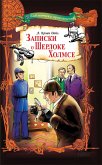 Записки о Шерлоке Холмсе (eBook, ePUB)