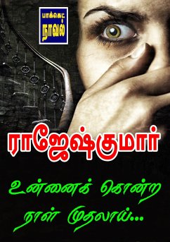 உன்னைக் கொன்ற நாள் முதலாய்... (eBook, ePUB) - ராஜேஷ்குமார்