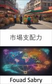 市場支配力 (eBook, ePUB)