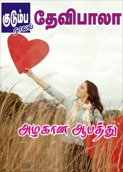 அழகான ஆபத்து (eBook, ePUB) - தேவிபாலா