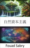 自然資本主義 (eBook, ePUB)