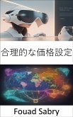 合理的な価格設定 (eBook, ePUB)