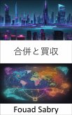 合併と買収 (eBook, ePUB)