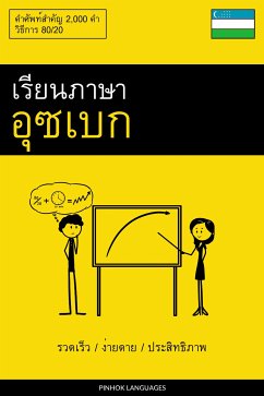 Cover เรียนภาษาอุซเบก - รวดเร็ว / ง่ายดาย / ประสิทธิภาพ (eBook, ePUB)