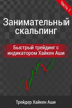 Занимательный скальпинг (eBook, ePUB) Cover Занимательный скальпинг (eBook, ePUB)