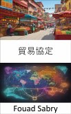 貿易協定 (eBook, ePUB)