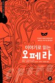 이야기로 읽는 오페라 (eBook, ePUB)