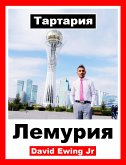 Тартария - Лемурия (eBook, ePUB)