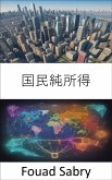 国民純所得 (eBook, ePUB)