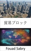 貿易ブロック (eBook, ePUB)