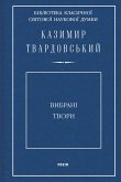 Вибрані твори (eBook, ePUB)