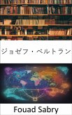 ジョゼフ・ベルトラン (eBook, ePUB)