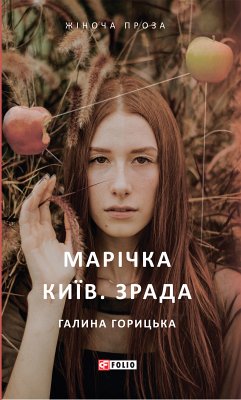 Марічка Київ Зрада (eBook, ePUB) - Горицька, Галина