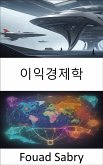 이익경제학 (eBook, ePUB)